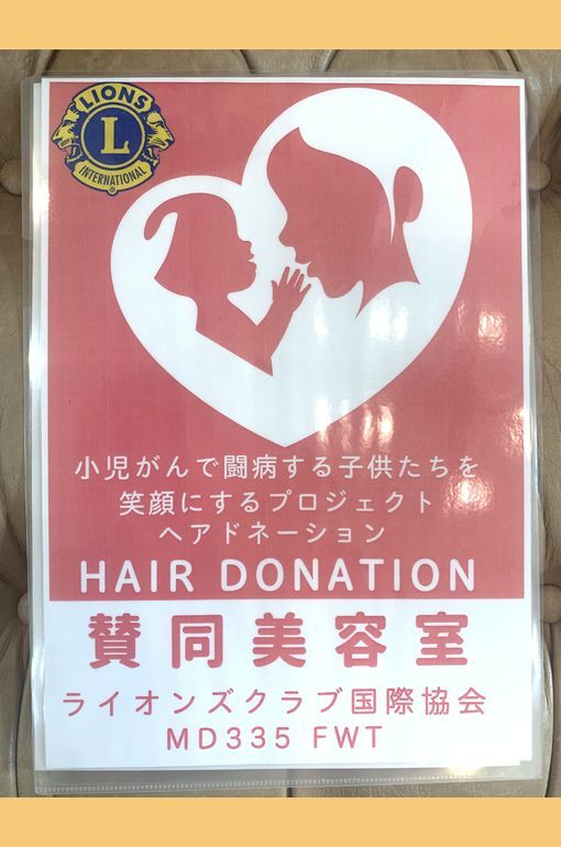 ヘアドネーションのポップ